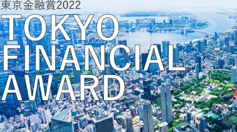 東京都主催、「東京金融賞2022」金融イノベーション部門にて3位を受賞